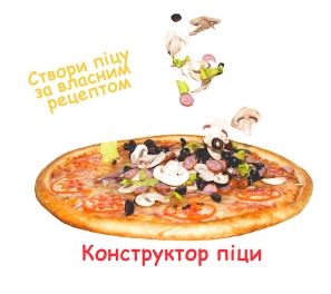 Конструктор піци